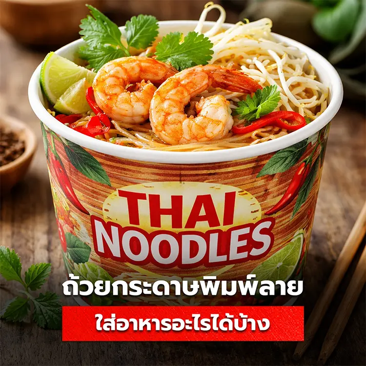 ถ้วยกระดาษใส่อาหาร ใส่อะไรได้บ้าง ใส่ก๋วยเตี๋ยวได้หรือไม่