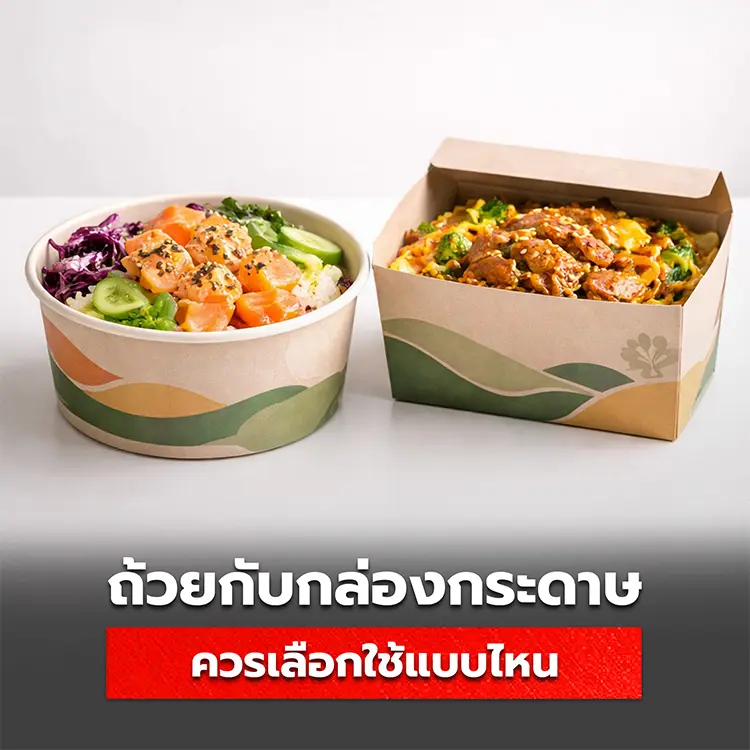 ถ้วยกระดาษ กับกล่องกระดาษใส่อาหาร ควรเลือกใช้แบบไหน