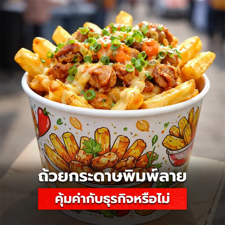 ถ้วยกระดาษใส่อาหารพิมพ์ลาย คุ้มค่าหรือไม่กับการใช้ในธุรกิจ
