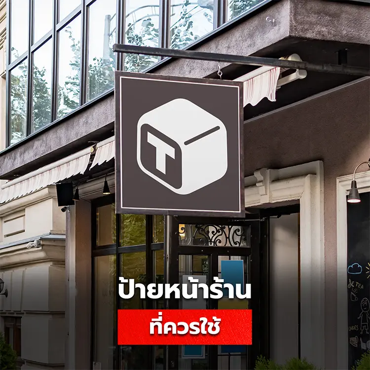 ป้ายหน้าร้านที่ควรใช้เป็นแบบไหน ป้ายร้านมีอะไรบ้าง