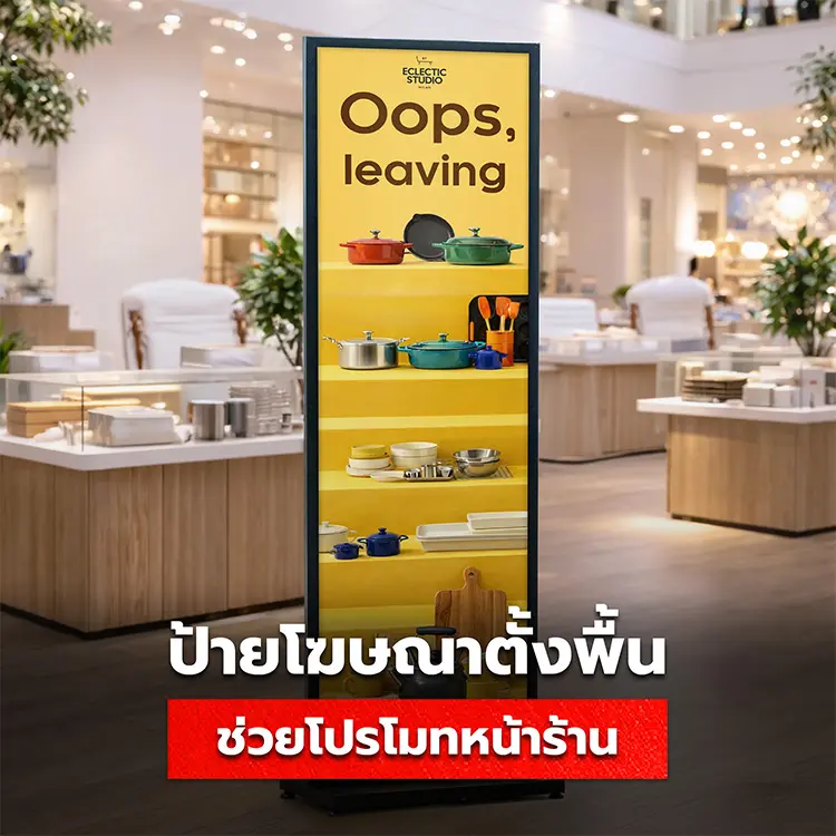 ป้ายโฆษณาตั้งพื้น คืออะไร ป้ายประชาสัมพันธ์หน้าร้าน มีข้อดีต่อธุรกิจอย่างไรบ้าง