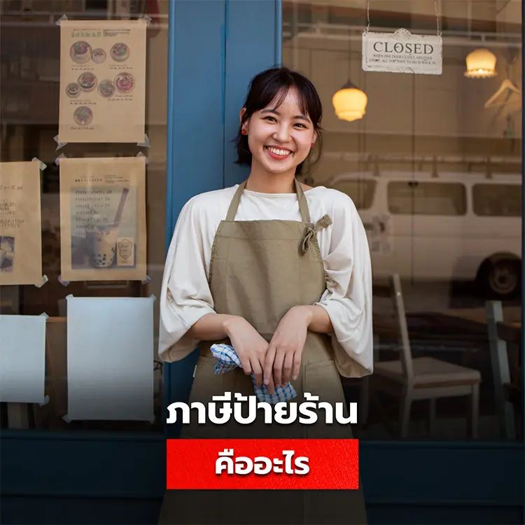 ภาษีป้ายหน้าร้านคืออะไร มีวิธีคำนวณยังไง จ่ายภาษีที่ไหน ใช้เอกสารอะไรบเ่ง และป้ายร้านแบบไหนที่ต้องเสียภาษี