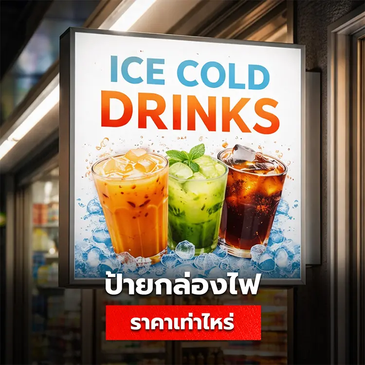ราคาป้ายกล่องไฟ ร้านควรเลือกใช้แบบไหนเพื่อความคุ้มค่า