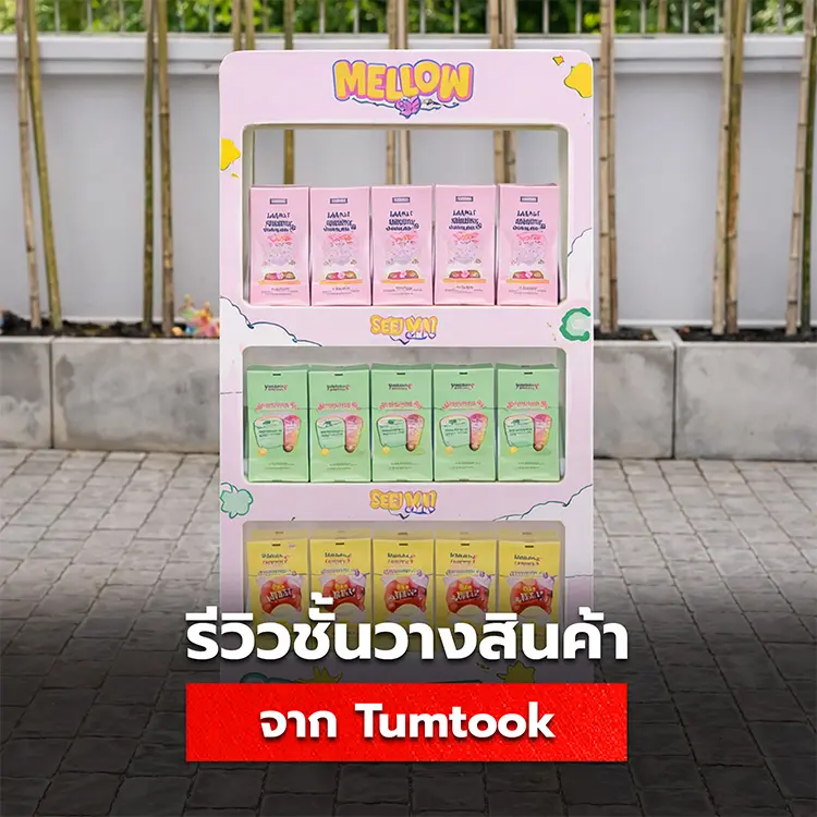 รีวิวช้้นวางสินค้าจาก Tumtook แข็งแรงทนทาน ออกแบบได้