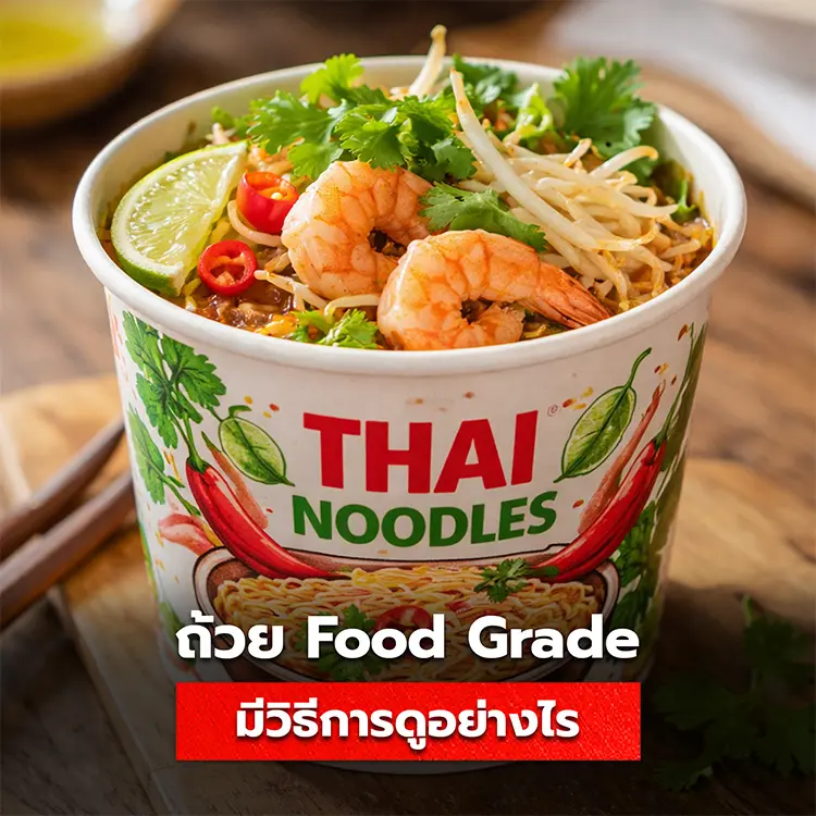 ถ้วยกระดาษ Food Grade มีวิธีดูอย่างไร สามารถใส่ก๋วยเตี๋ยวได้หรือไม่