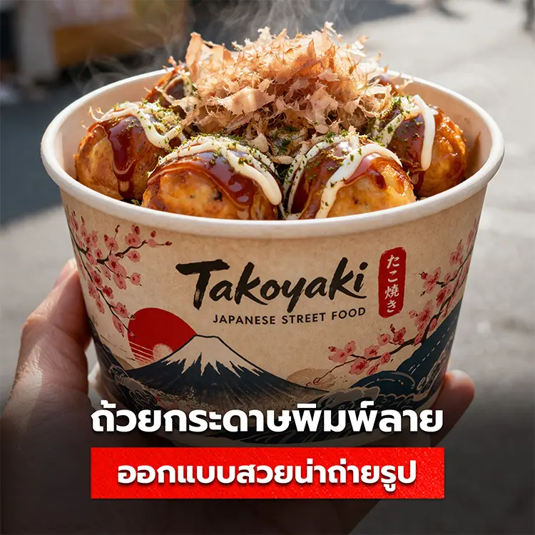 เทคนิคออกแบบถ้วยกระดาษพิมพ์ลายใส่อาหาร ให้น่าทานจนลูกค้าต้องอยากถ่ายรูป