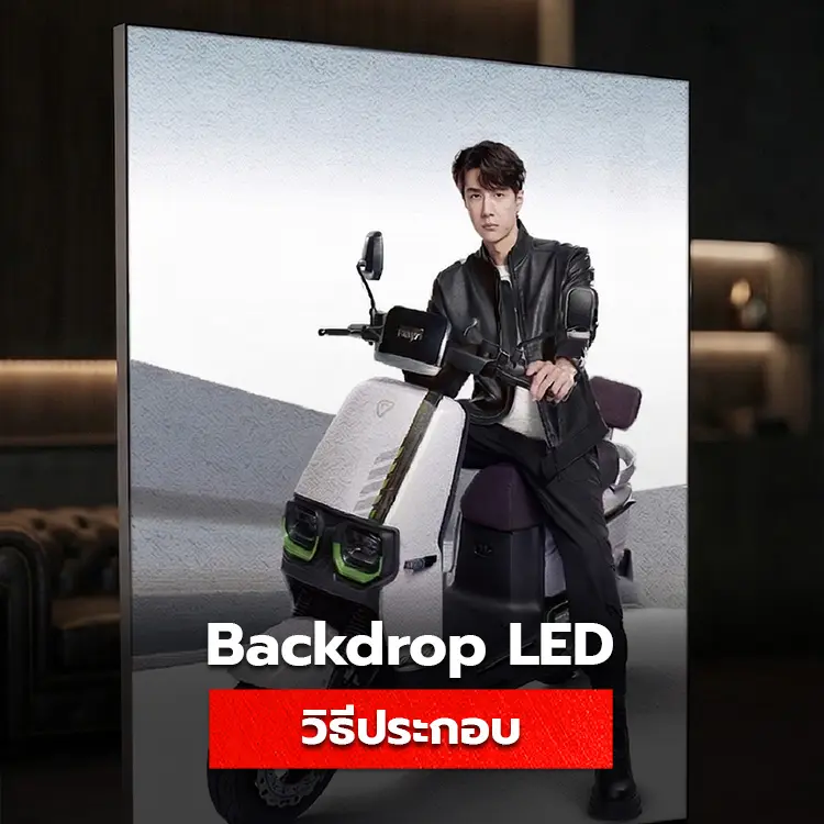 วิธีประกอบ backdrop led