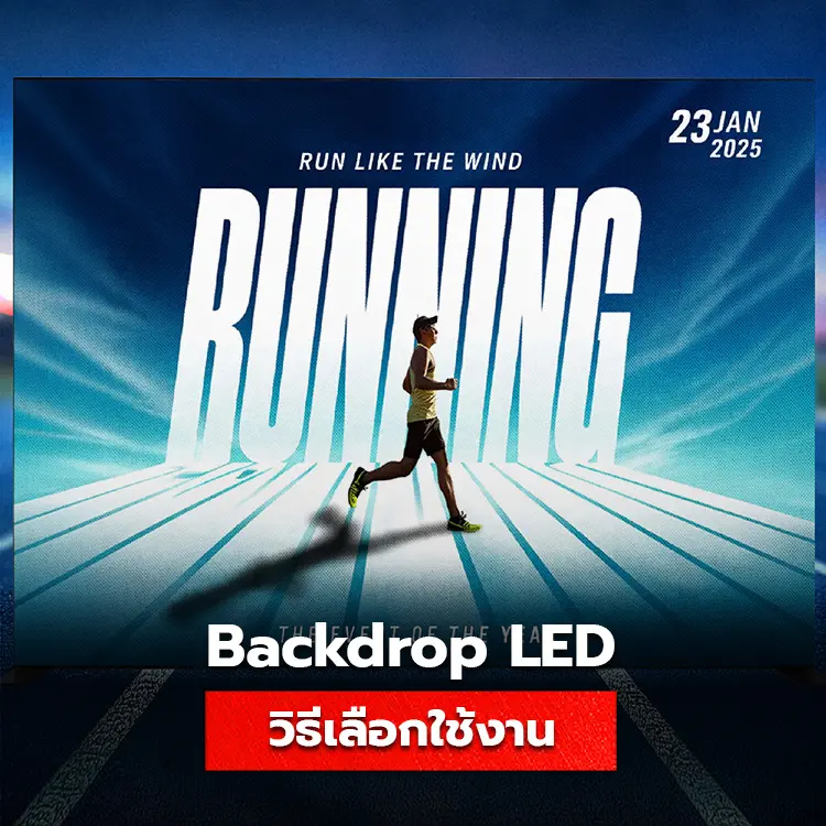 วิธีเลือกใช้ backdrop led