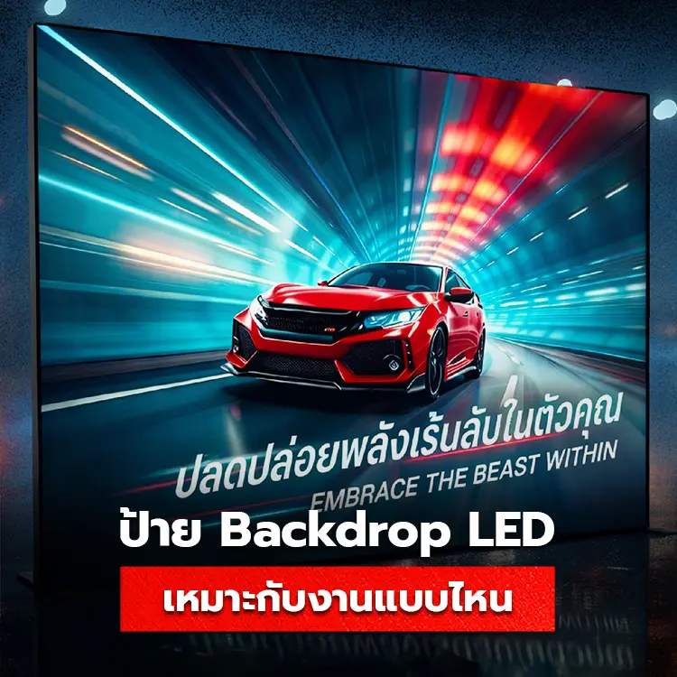 แบคดรอป เปิดไฟ เหมาะกับการใช้งานธุรกิจแบบไหน