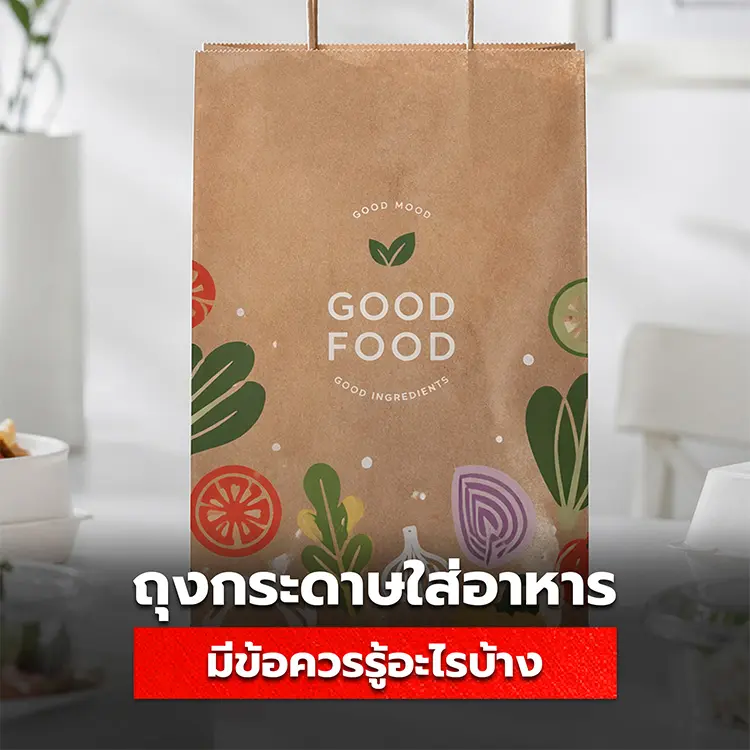 ข้อควรรู้ของถุงกระดาษใส่อาหาร
