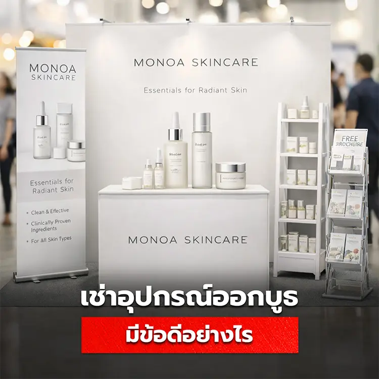 ข้อดีของการเช่าอุปกรณ์ออกบูธ