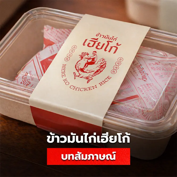 สัมภาษณ์ร้านข้าวมันไก่เฮียโก้ ร้านข้าวมันไก่เจ้าดังใจกลางสยาม