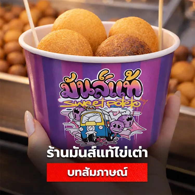 บทสัมภาษณ์ร้านมันส์แท้ไข่เต่า จุดเริ่มต้นของร้านขนมยอดนิยมย่านบรรทัดทอง