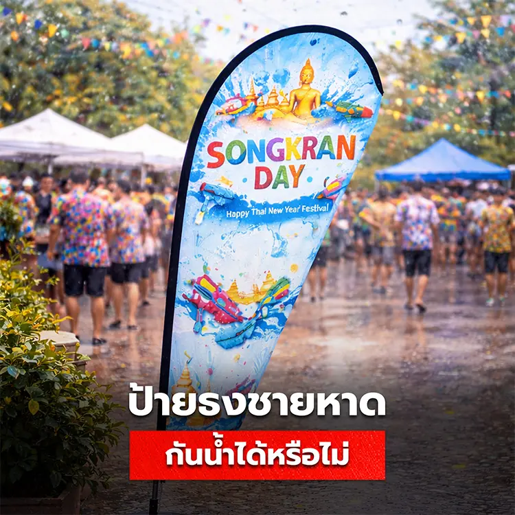 ป้ายธงชายหาดกันน้ำได้หรือไม่ ค้นหาคำตอบได้จากบทความนี้