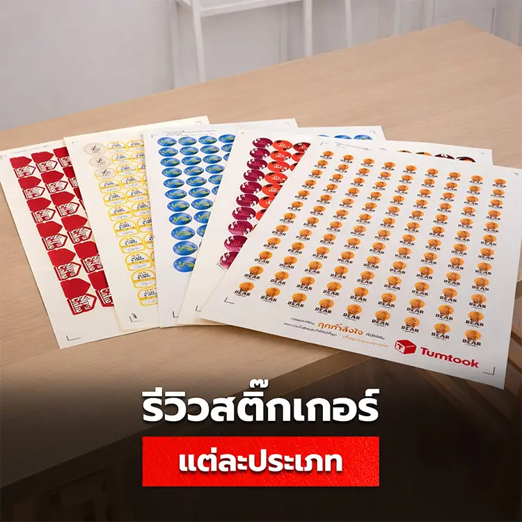 รีวิวสติ๊กเกอร์แต่ละประเภท ฉลากแต่ละแบบใช้กับสินค้าประเภทไหนบ้าง