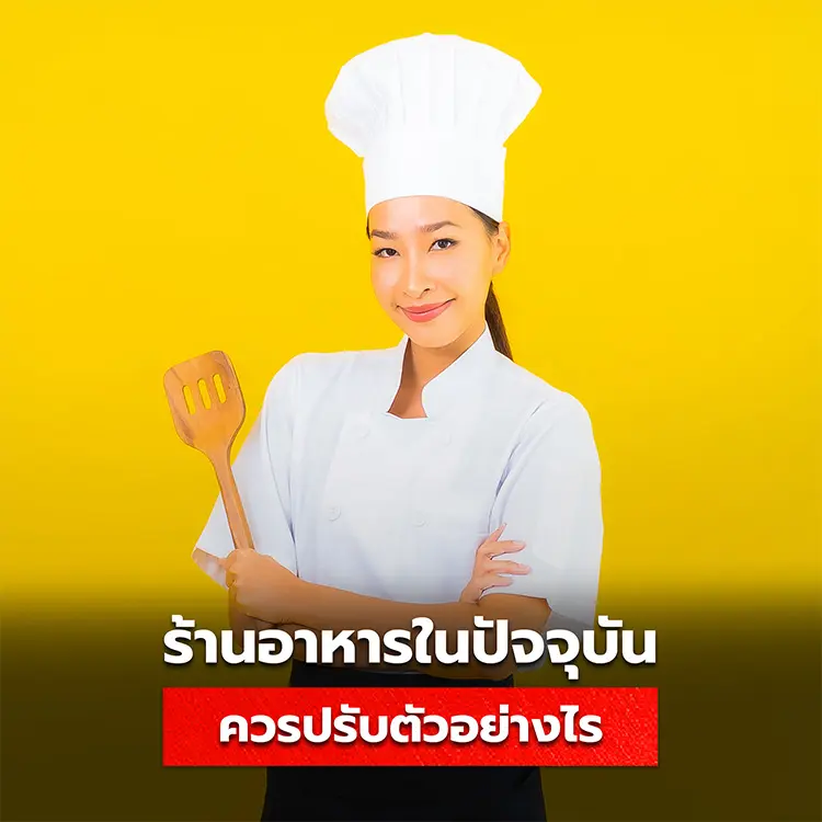5 วิธีรอดของร้านอาหารในปัจจุบัน เทคนิครับมือกับการแข่งขันและการสร้างลูกค้าเพื่อเพิ่มรายได้