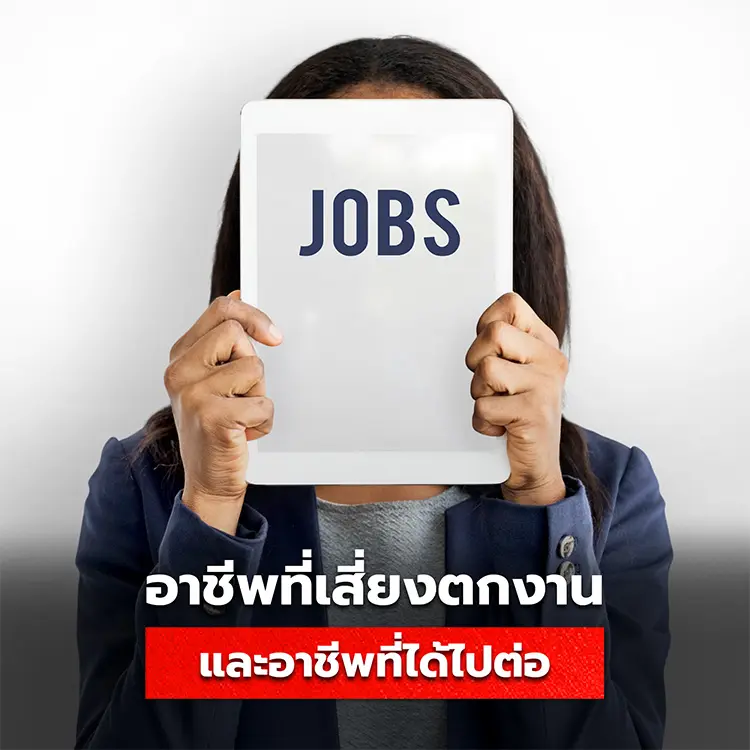 Checklist อาชีพที่เสี่ยงตกงาน และอาชีพที่ตลาดไทยยังคงเป็นที่ต้องการในอนาคต