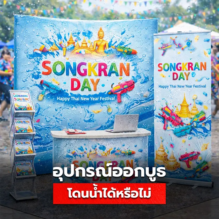 อุปกรณ์ออกบูธโดนน้ำได้หรือไม่ สินค้าออกบูธตัวไหนโดนน้ำไม่ได้บ้าง