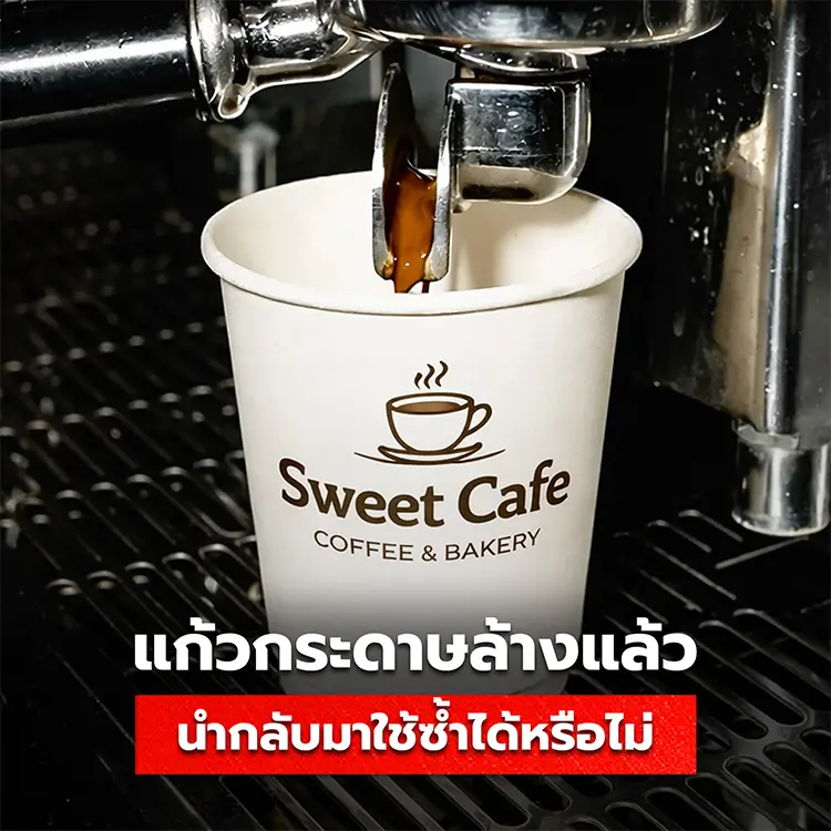 แก้วกระดาษ ล้างน้ำแล้วนำกลับมาใช้ซ้ำได้หรือไม่