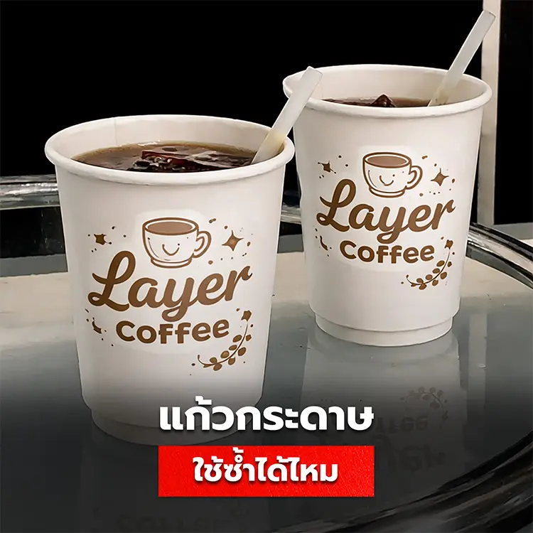 แก้วกระดาษ นำกลับมาใช้ซ้ำได้หรือไม่