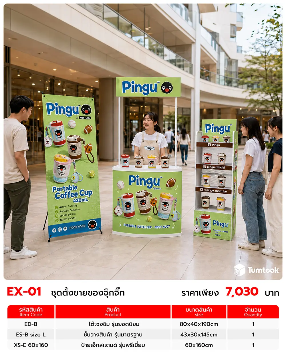 เซตออกบูธ EX-01