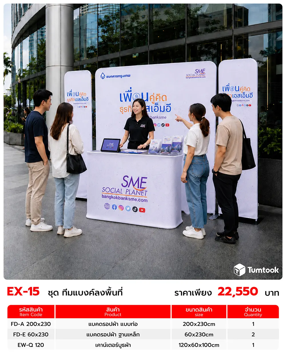 เซตออกบูธ EX-15