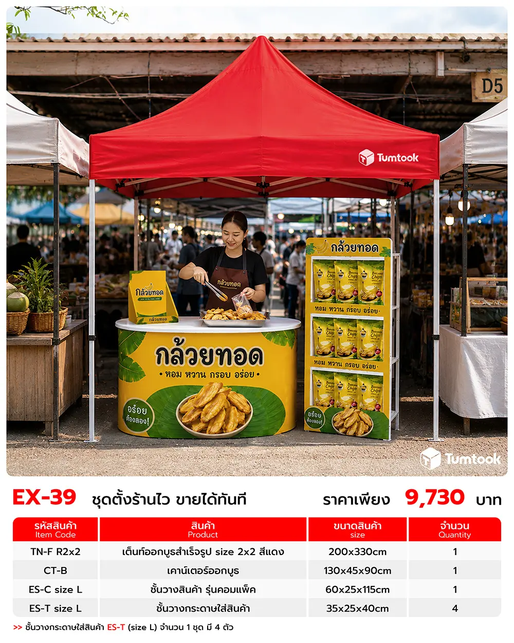 เซตออกบูธ EX-39