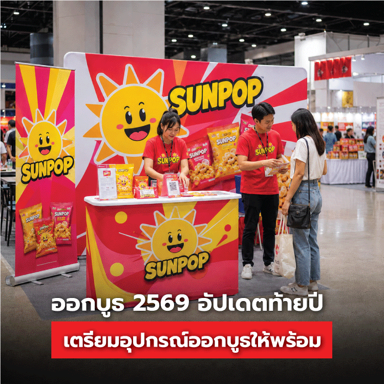 ออกบูธ 2569 อัปเดตท้ายปี