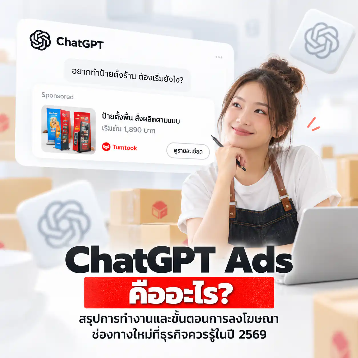 ChatGPT ADS คืออะไร สรุปขั้นตอนการลงแอดโฆษณา