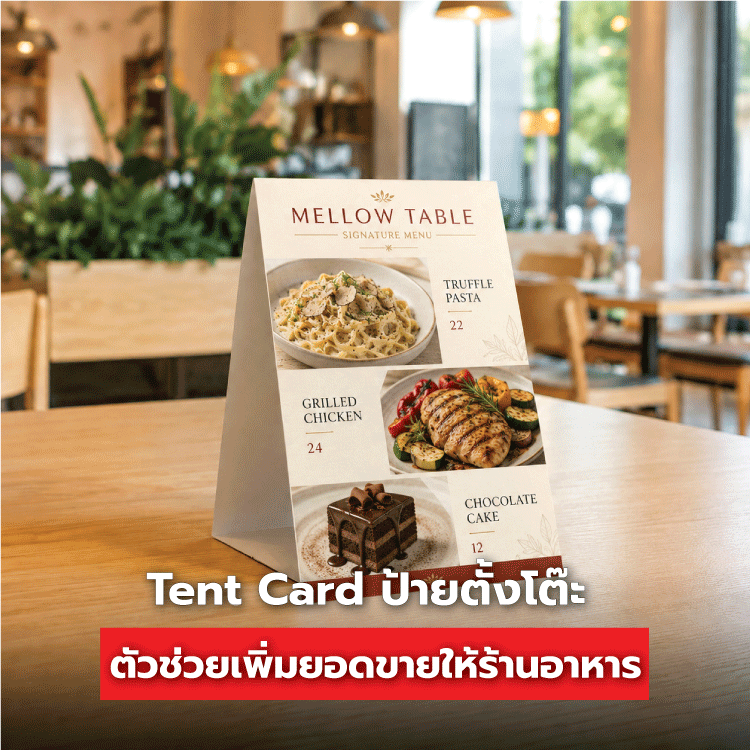 Tent Card ป้ายตั้งโต๊ะ คืออะไร